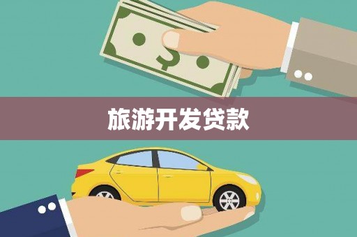 泰安旅游开发贷款