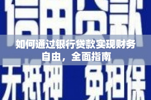 泰安如何通过银行贷款实现财务自由，全面指南