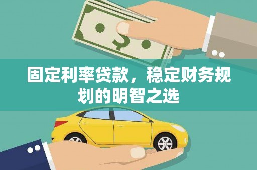 泰安固定利率贷款，稳定财务规划的明智之选