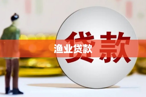泰安渔业贷款