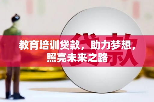 泰安教育培训贷款，助力梦想，照亮未来之路