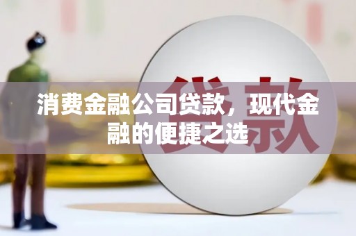 泰安消费金融公司贷款，现代金融的便捷之选