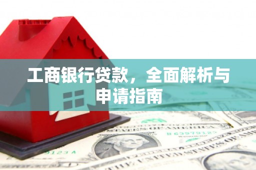 泰安工商银行贷款，全面解析与申请指南