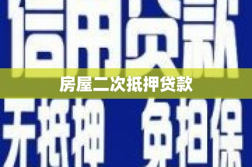 泰安房屋二次抵押贷款