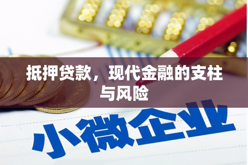 泰安抵押贷款，现代金融的支柱与风险