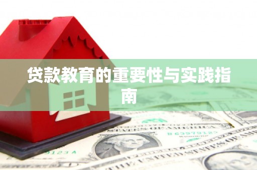 泰安贷款教育的重要性与实践指南