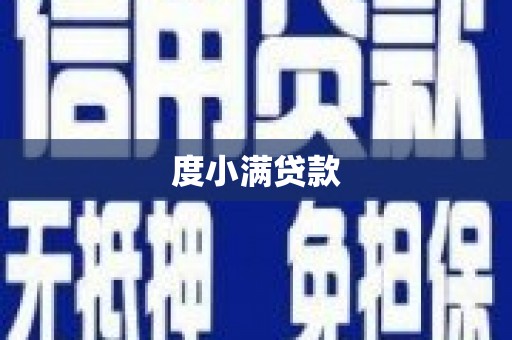 泰安度小满贷款