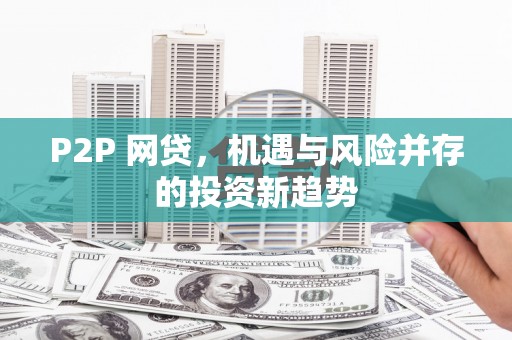 泰安P2P 网贷，机遇与风险并存的投资新趋势