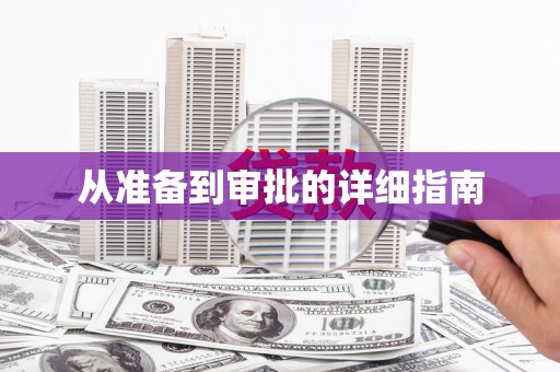 泰安从准备到审批的详细指南
