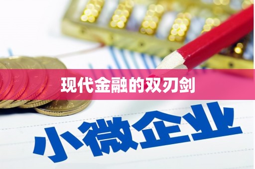泰安现代金融的双刃剑