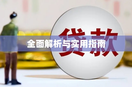 泰安全面解析与实用指南