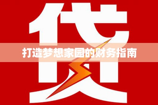 泰安打造梦想家园的财务指南