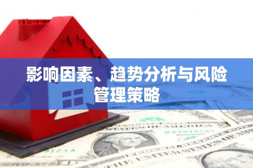 泰安影响因素、趋势分析与风险管理策略