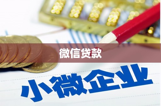 泰安微信贷款