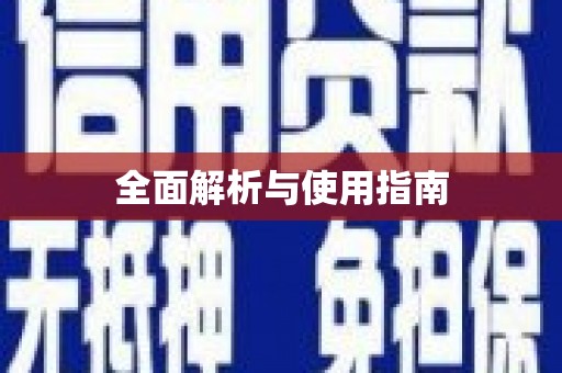 泰安全面解析与使用指南