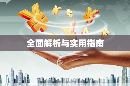 泰安全面解析与实用指南