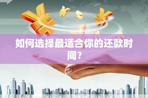 泰安如何选择最适合你的还款时间？