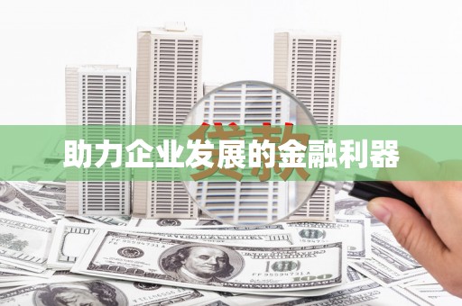 泰安助力企业发展的金融利器