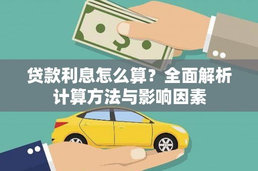 泰安贷款利息怎么算？全面解析计算方法与影响因素