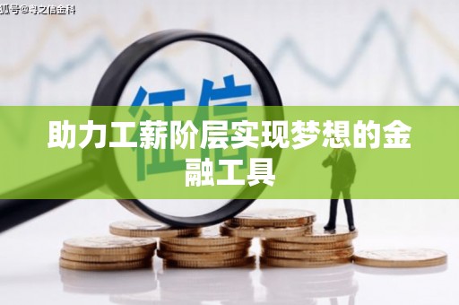 泰安助力工薪阶层实现梦想的金融工具
