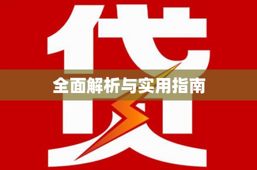 泰安全面解析与实用指南