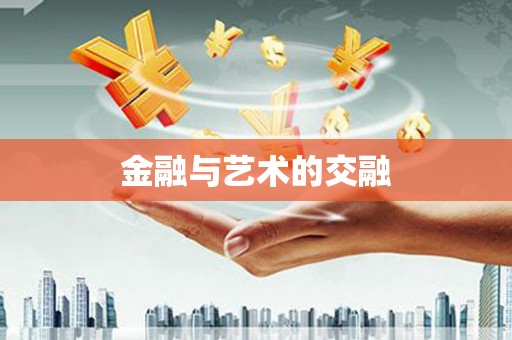 泰安金融与艺术的交融