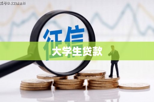泰安大学生贷款
