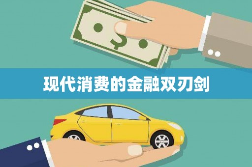 泰安现代消费的金融双刃剑