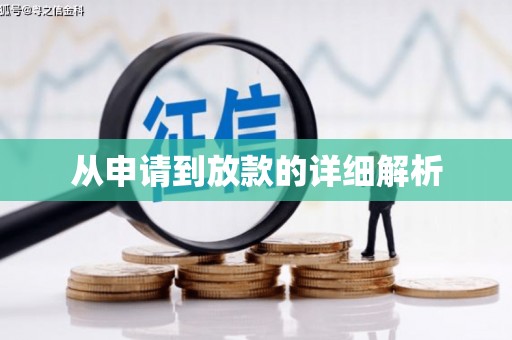 泰安从申请到放款的详细解析
