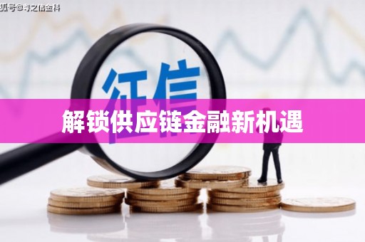 泰安解锁供应链金融新机遇
