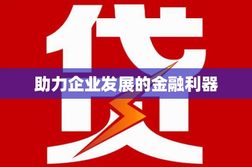 泰安助力企业发展的金融利器