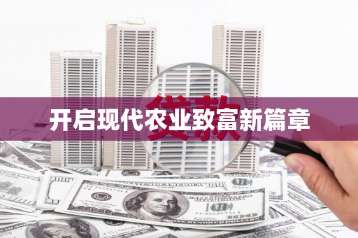 泰安开启现代农业致富新篇章