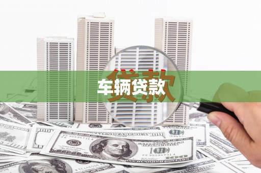 泰安车辆贷款
