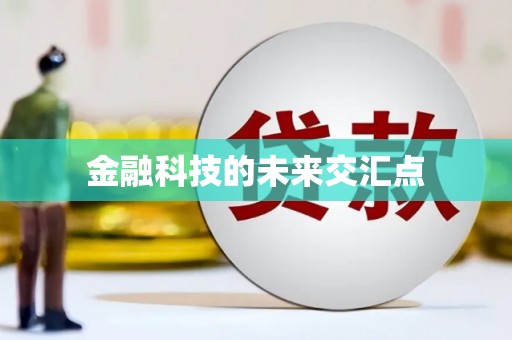 泰安金融科技的未来交汇点