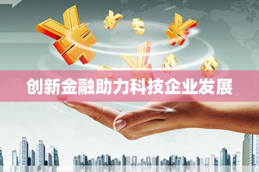 泰安创新金融助力科技企业发展