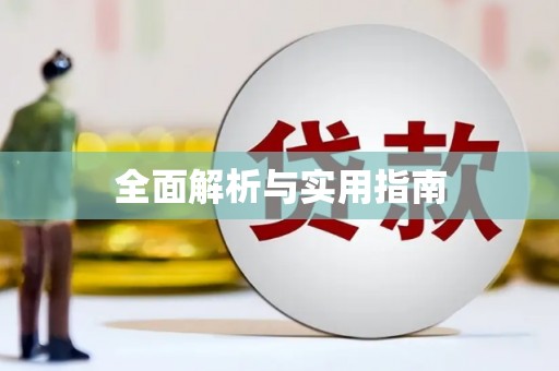 泰安全面解析与实用指南