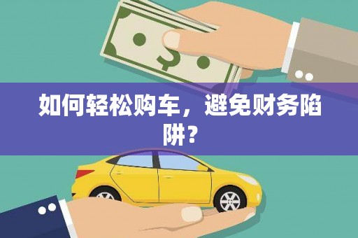 泰安如何轻松购车，避免财务陷阱？