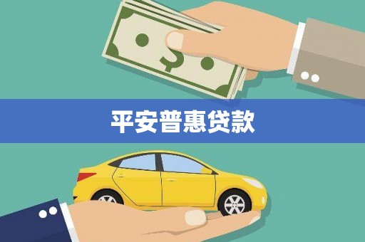 泰安平安普惠贷款