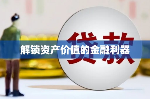 泰安解锁资产价值的金融利器