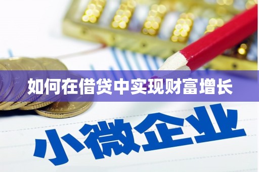泰安如何在借贷中实现财富增长