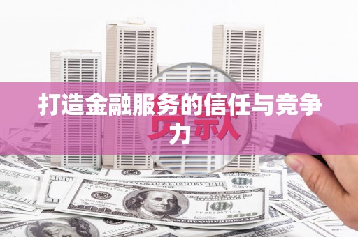 泰安打造金融服务的信任与竞争力