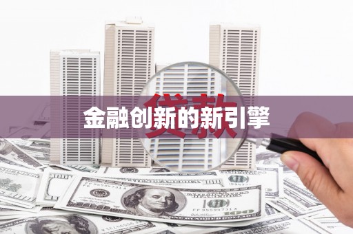 泰安金融创新的新引擎