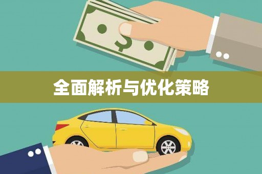 泰安全面解析与优化策略