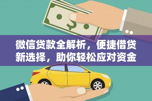泰安微信贷款全解析，便捷借贷新选择，助你轻松应对资金需求