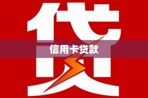 泰安信用卡贷款