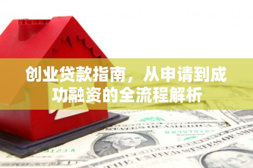 泰安创业贷款指南，从申请到成功融资的全流程解析