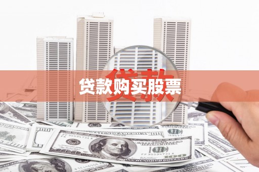 泰安贷款购买股票