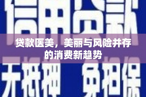 泰安贷款医美，美丽与风险并存的消费新趋势