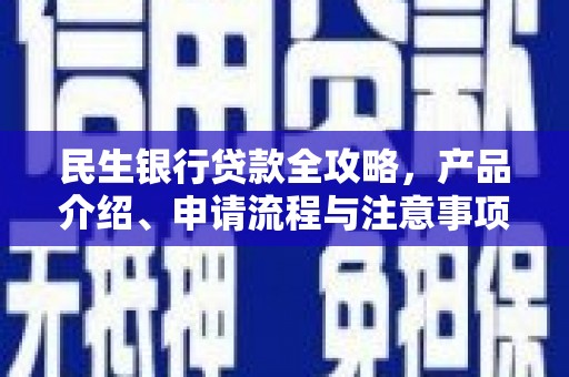 泰安民生银行贷款全攻略，产品介绍、申请流程与注意事项